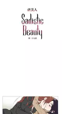 [The Jinshan] Sadistic Beauty Ch.1-32 [Chinese] [17汉化]