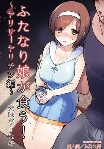 (C88) [Aimaitei (Aimaitei Umami)] Futanari Musume ga Kuu! ~YariCir YariChin Hen~ [Chinese] [沒有漢化]