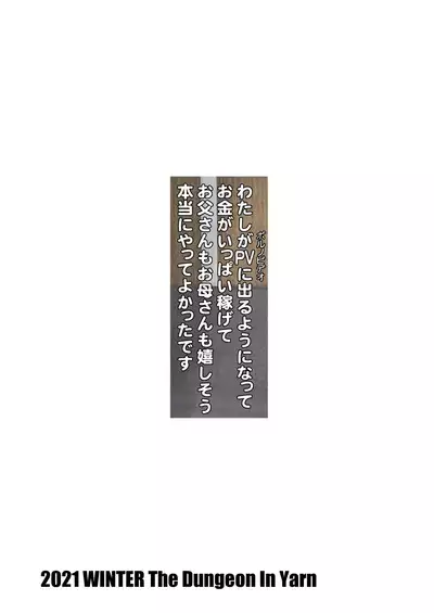[The Dungeon In Yarn (Yone Kinji)] I Appeared in a PV (Porn Video) and Earned a Lot of Money and My Mom and Dad Seem Happy. I'm Really Glad I Did. [English] [Cunny Garden] [Digital]