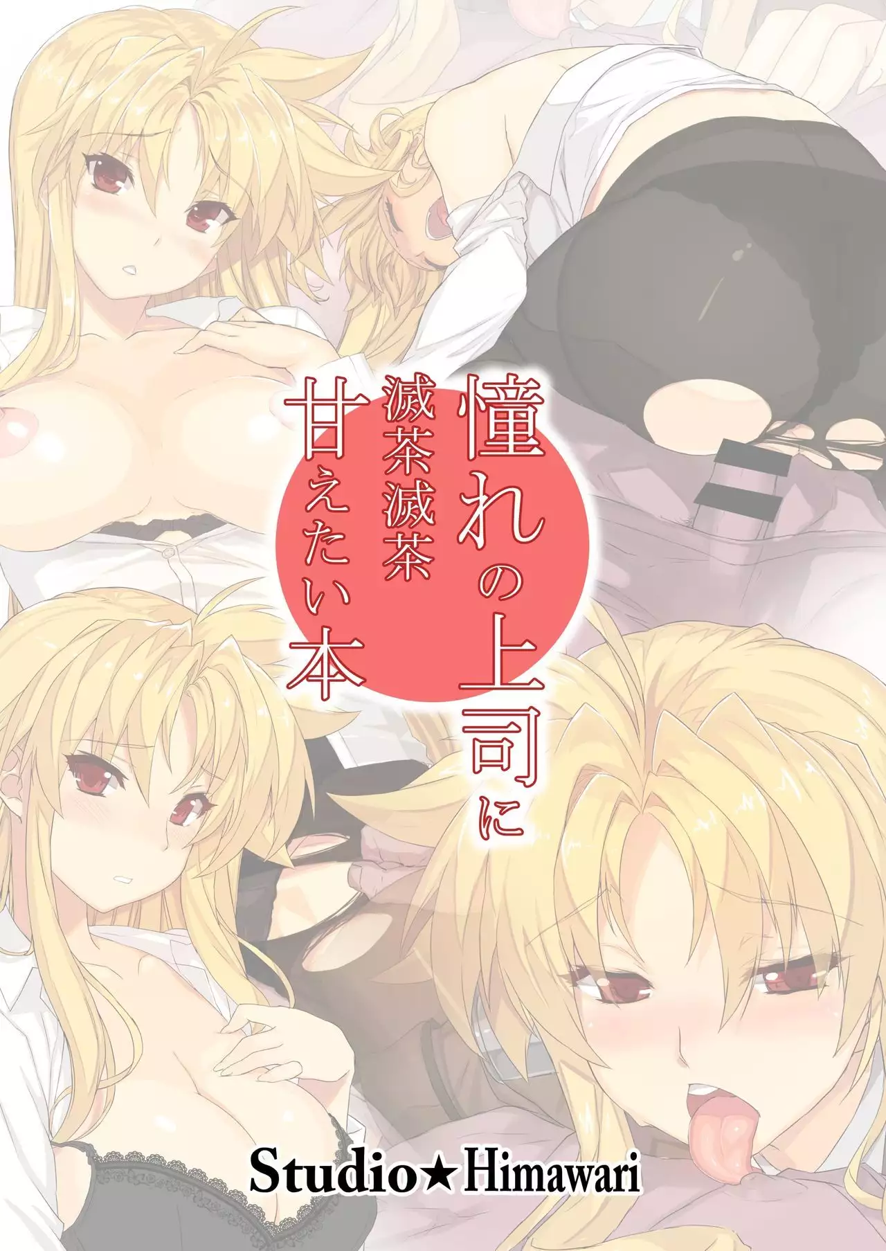 Akogare no Joushi ni Mechamecha Amaetai Hon | I Wanna be Totally Spoiled by My Dear Boss Book