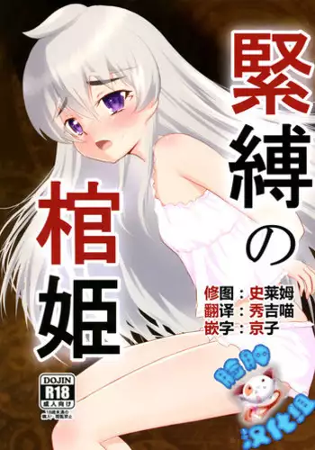 (C87) [Mukuge (Mukuge)] Kinbaku no Hitsugi (Hitsugi no Chaika) [Chinese] [?????]