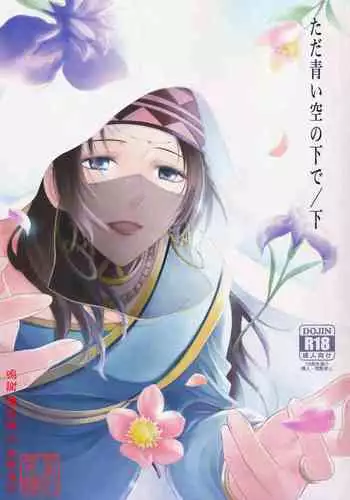 Tada Aoi Sora no Shita de / Ge