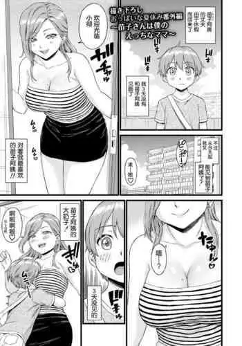 [Misaki (Higashino Mikan)] Oppai na Natsuyasumi Bangaihen ~Mitsuko-san wa Boku no Ecchi na Mama~ (Oppai na Natsuyasumi Soushuuhen) [Chinese] [????????]