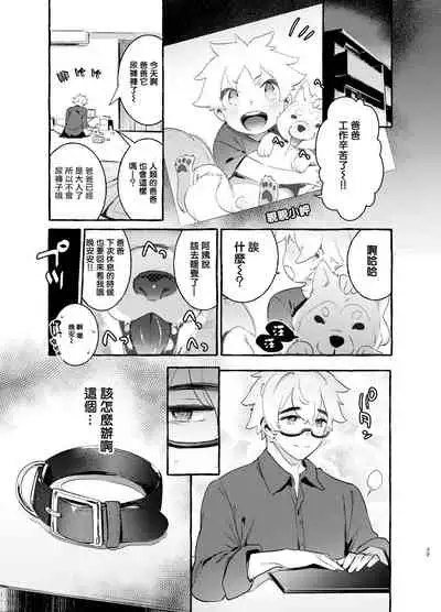[Otosan no Kurorekishi (Maemukina Do M)] Wanwan Otou-san | 犬系爸爸 01-02 [Chinese] [拾荒者汉化组] [Digital]