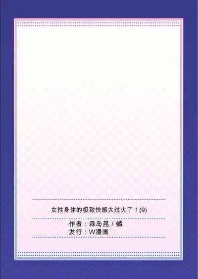 Onna no Karada de Iki sugite Yabai! 9 | 不妙啊女生身体太容易高潮了！9