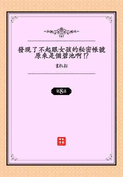 [Mareo] Jimiko no Uraaka o Hakken shitara Bitch datta!? Ch.7-8 | 發現了不起眼女孩的秘密帳號原來是個碧池阿!? 第7-8話 [Chinese] [禁漫漢化組]