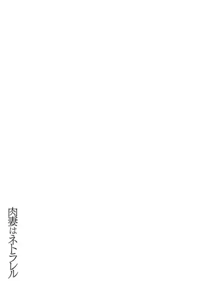 Nikuzuma wa Netorareru | The Meaty Wife Gets Taken Away Ch. 1-6