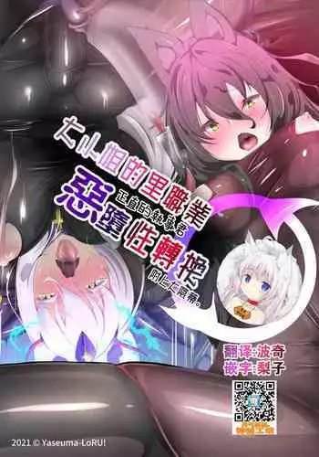 [Yaseuma Lo-Ru] Ojou-sama no Ura Kagyou de Majime Shitsuji-kun o Akuochi Seitenkan suru Manga [Chinese] [?????]