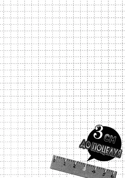 It Is 3 cm to Kiss