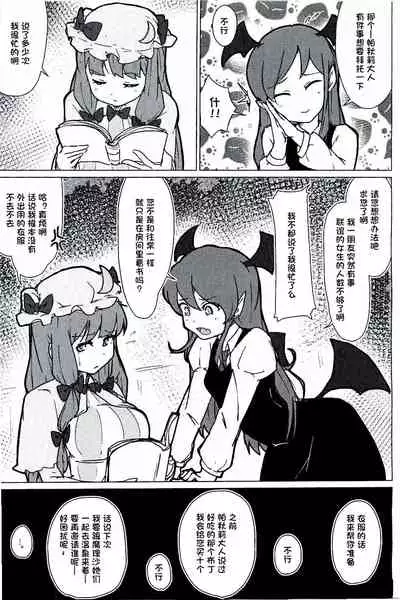 (Reitaisai 13) [Koorogi Comics (Uron)] Patchouli no Hatsuiki Oni Acme to Sanran Jijou (Touhou Project) [Chinese] [一只麻利的鸽子汉化]