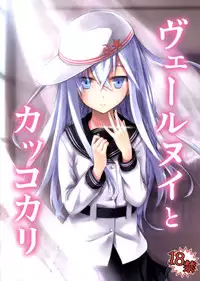 (C86) [infinity line (Misato Nana)] Verniy to Kakko Kari (Kantai Collection -KanColle-) [Chinese] [脸肿汉化组]