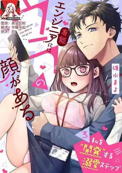Yuunou Engineer ni wa Ura no Kao ga Aru Watashi o Kaihatsu suru Dekiai Step | 能干程序员隐藏的一面 把我“开发”的溺爱步骤 1-15