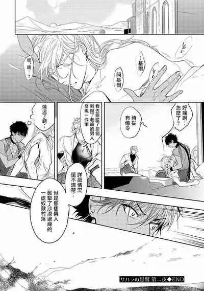 [Soutome Emu] Sahara no Kuro Washi | 撒哈拉的黑鹫 - Ch. 1-3 [Chinese] [冒险者公会] [Digital]