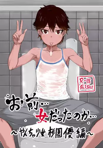 (C88) [Seiryuu (Seiryuu)] Omae… Onna Datta no ka… ~Yancha Shoujo Sugi Sono Yuu Hen~ [Sample]