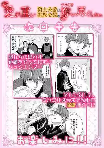Ai ga Omoi Kishi Koushaku wa, Tsuihou Reijou no Subete o Ubaitsukushitai. | 骑士公爵爱意深重，想要索取放逐千金的一切。 1-18
