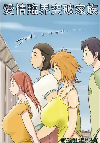 [Zenmai Kourogi] Aijou Rinkai Toppa Kazoku | Loving Family's Critical Breakthrough [English] [Amoskandy]