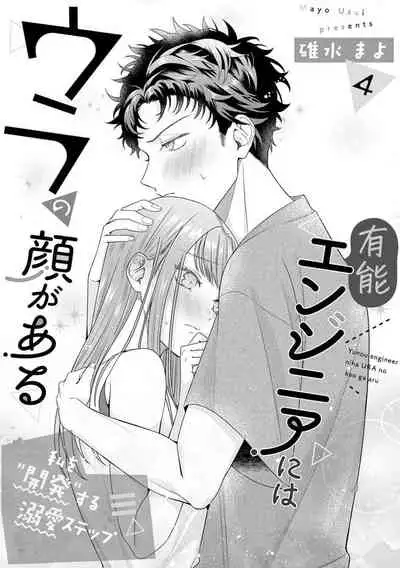 [Usui Mayo] Yuunou Engineer ni wa Ura no Kao ga Aru Watashi o Kaihatsu suru Dekiai Step | 能干程序员隐藏的一面 把我“开发”的溺爱步骤 1-7 [Chinese] [莉赛特汉化组]