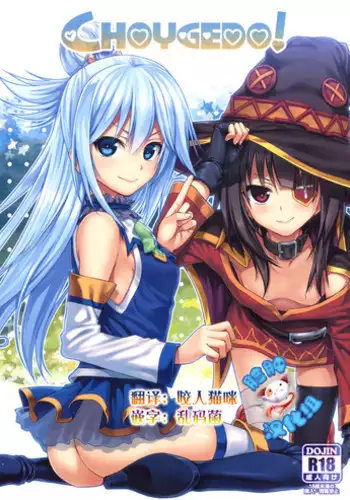 (COMIC1?10) [40010 1-GO (40010Prototype)] CHOYGEDO! (Kono Subarashii Sekai ni Syukufuku o!) [Chinese] [?????]
