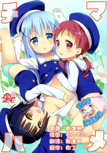 [Rotary Engine (Kannazuki Motofumi)] Cos Mame (Gochuumon wa Usagi desu ka?) [Chinese] [残碑日月个人汉化] [Digital]