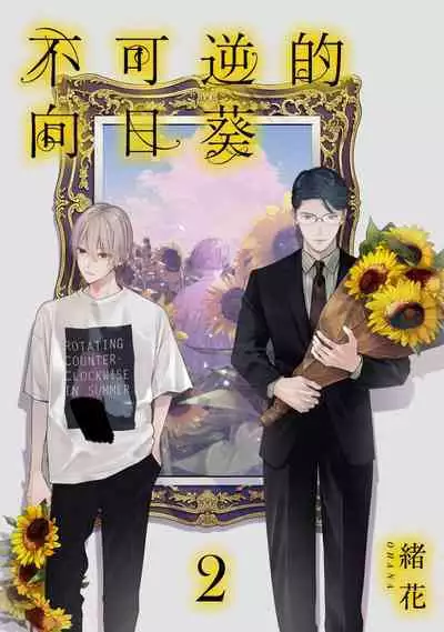 Fukagyakusei no Himawari | 不可逆的向日葵 Ch. 1-4
