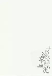 [Fujisaka Kuuki] Nurse o Kanojo ni Suru Houhou - How To Go Steady With A Nurse 3