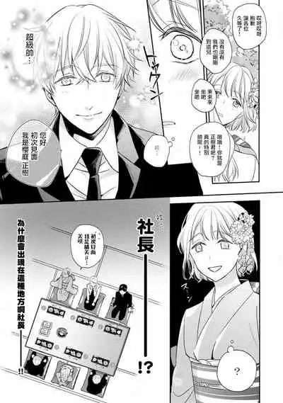 [Shichigatsu Motomi] Sonna Kao shite, Sasotteru? ~Dekiai Shachou to Migawari Omiaikekkon!?~ 1-10| 這種表情，在誘惑我嗎？~溺愛社長和替身相親結婚！？ [Chinese] [拾荒者汉化组]