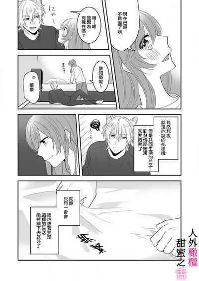 [ taki yosi] zingai dansi no ama i sita～ tosisita ookami kun ha seiyoku wo osa e rare nai~01-02 ｜人外男子的甜蜜之舌～年下小狼无法被抑制的性欲~01-02[Chinese] [橄榄汉化组]