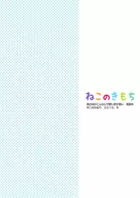 (C79) [Chuuni no kaori (Kaya)] Neko no kimochi (Ore no Imouto ga Konna ni Kawaii Wake ga Nai)