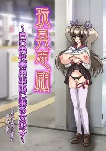 Shojo o Mizukara Sashidashite | 自愿献出处女