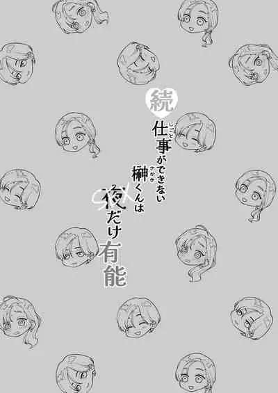 [Potsu nenjin] zoku shigoto ga dekinai Sakaki-kun wa yoru dake yūnō ｜工作无能的榊君只在夜晚十分能干·续[中文] [橄榄汉化组]