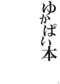 (Kouroumu 6) [Kei+ (Akisima)] Yukapai Hon (Touhou Project)