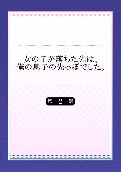Onnanoko ga Ochita Saki wa, Ore no Musuko no Sakippo deshita Ch. 2