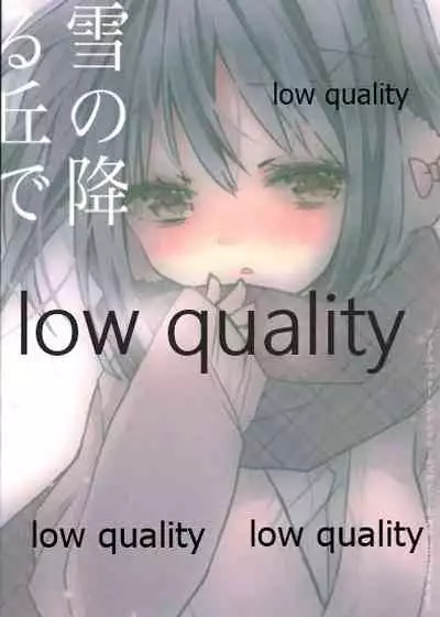 雪の降る丘で