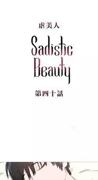 [The Jinshan] Sadistic Beauty | 虐美人 Ch.1-47[Chinese] [17+沒有漢化]