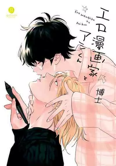 [Hakase] Ero Mangaka to Ashi-kun | 工口漫画家与助理君 Ch. 1 [Chinese] [拾荒者汉化组] [Digital]