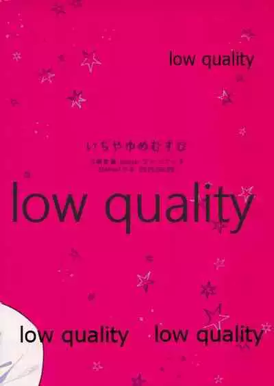 いちやゆめむすび