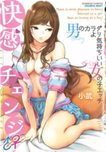 [Xiaowoo] Kaikan Change ♂⇔♀ ~Hajimete wa Onna no Karada de~ | 快感交換♂⇔♀～女體初體驗～ Ch. 1-15 [Chinese] [Digital]