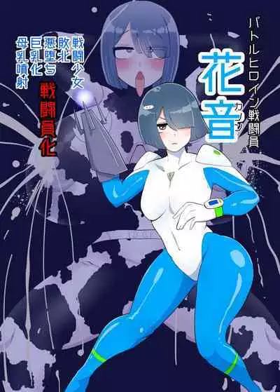 バトルヒロイン戦闘員『花音』
