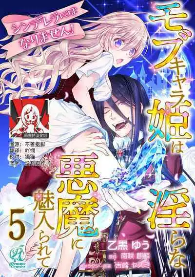 [Otoguro Yu, Nanzaki Kirin, Yoshizaki Yasumi] Cinderella ni wa Narimasen! Mob Chara Hime wa Midara na Akuma ni Miirarete | 我才不做灰姑娘！路人公主被淫亂惡魔迷得神魂顛倒 1-5 [Chinese] [莉赛特汉化组]