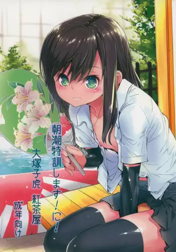 [Kouchaya (Ootsuka Kotora)] Asashio Tokkun shimasu! (Kantai Collection -KanColle-)