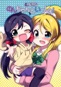 (Bokura no Love Live! 3) [Colomonyu (Eromame)] 5saiji na Non-chan to Issho! (Love Live!) [Chinese] [脸肿汉化组]