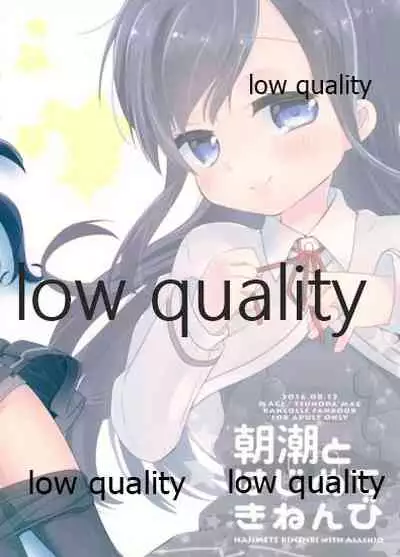 朝潮とはじめてきねんび