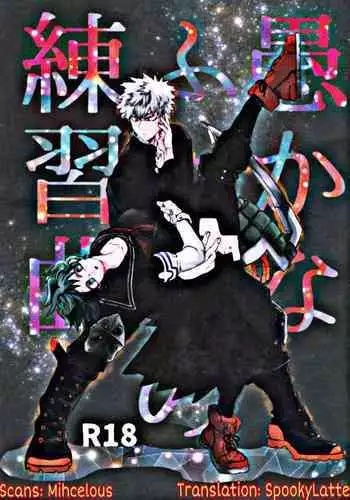 (Douyara Deban no Youda! 10) [Kokoro ga Oreteru (Oreta Syashin)] Oroka na Futari no Renshuu Kyoku | 愚蠢的二人練習曲 (Boku no Hero Academia) [Chinese] [沒有漢化]