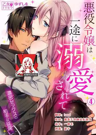 [Yuzushiwo] Akuyaku Reijou wa Ichizu ni Dekiai sarete ~Noumitsu Sex no Aite wa Juuboku~ | 被疯狂溺爱的反派大小姐~浓密性爱对象是仆从~ 1-5 [Chinese] [莉赛特汉化组]