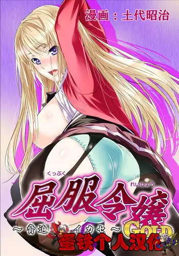 [Dodai Shouji] Kuppuku Reijou GOLD ~Kyouhaku Naki Ikase~ Ch. 2