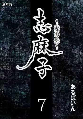 [Arubain] Shimako ~Tsuma no Haha~ 7