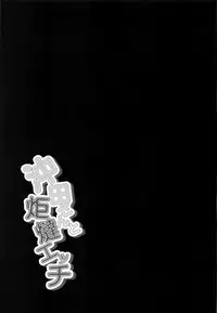 (C95) [Jet-Black Baselarde (Kuno Touya)] Okita-san to Kotatsu Ecchi (Fate/Grand Order) [Chinese] [洛鳶漢化組]