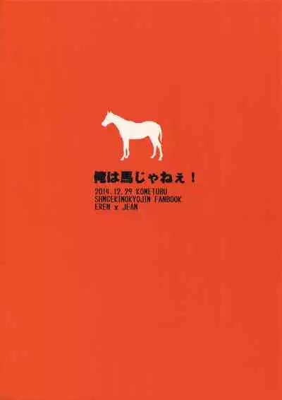 Ore wa Uma Janee! | 我才不是马!