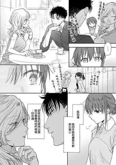[Na mo naki] Ore ga on'na ni shite yaru yo ~ toshiue kareshi wa, ueteōkami ni naru?~ | 让我将你变成女人吧～年上男友，化身饥渴大野狼？～ 1-8 [Chinese] [莉赛特汉化组]