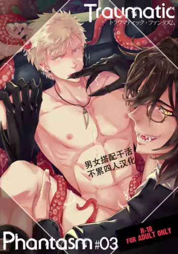 [Marinconia (Maru Mary)] Traumatic Phantasm #01 [Chinese] [梅胖自汉化]